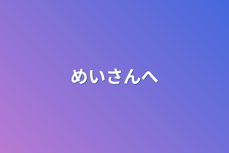 「めいさんへ」のメインビジュアル