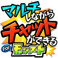 マルチチャット for モンスト【マルチ募集＆チャット】