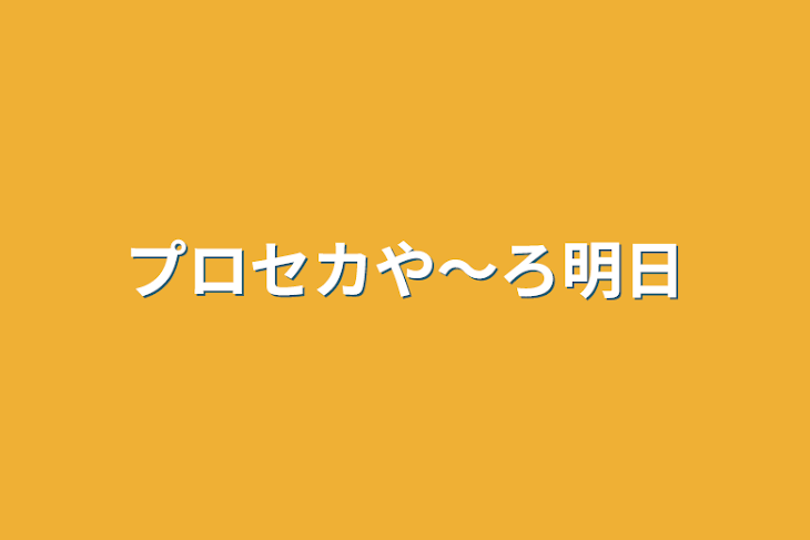 「プロセカや～ろ明日」のメインビジュアル