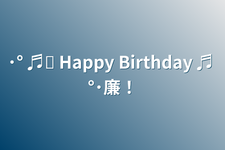 「･° ♬︎ Happy Birthday ♬ °･廉！」のメインビジュアル