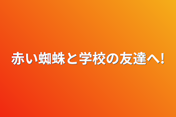 赤い蜘蛛と学校の友達へ!