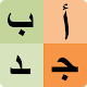 Download Arabic alphabet for university students For PC Windows and Mac 12