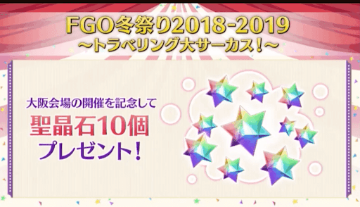 Fgo 冬祭り18 19大阪会場の生放送情報まとめ Fgo攻略wiki 神ゲー攻略