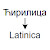 Transliteracija