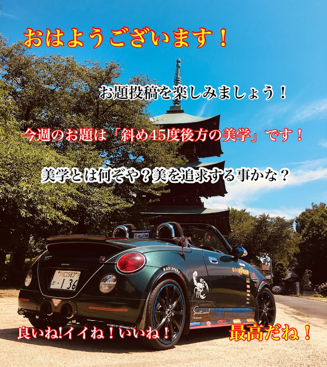 コペンの今週のお題は[斜め45度後方美学]です！お題投稿を楽しみましょう！・幸せは自分自身で見出す物で他人から与えられる物では有りません！最高だね！・貧乏しても心❤️の貧乏人には成りたく無いですね！最高だね！・人は人です!自分の納得出来る生き方をしましょう!最高だね！・貧乏をしても心❤️の貧乏人にはなりたく無いですね！に関するカスタム事例の投稿画像53枚目