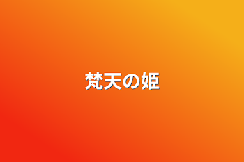 「梵天の姫」のメインビジュアル