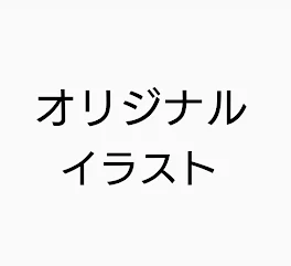 リクエスト募集！