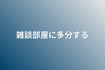 雑談部屋に多分する