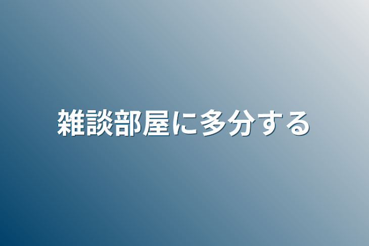 「雑談部屋に多分する」のメインビジュアル