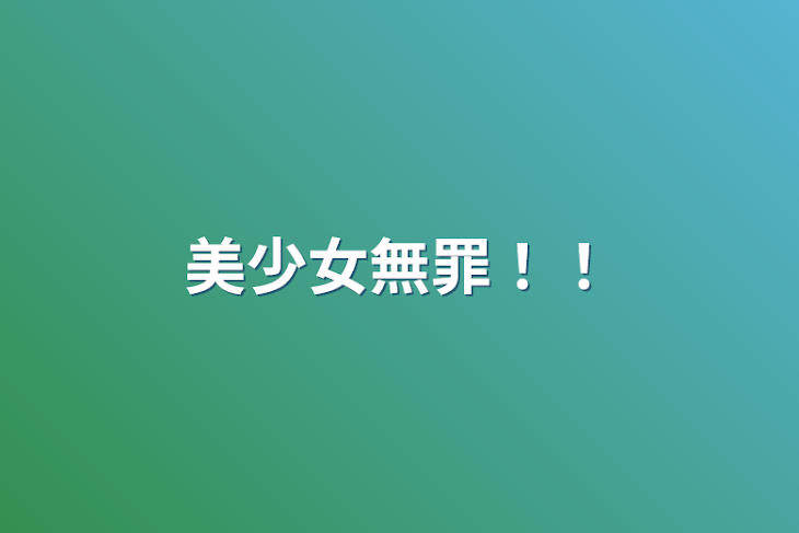 「美少女無罪！！」のメインビジュアル