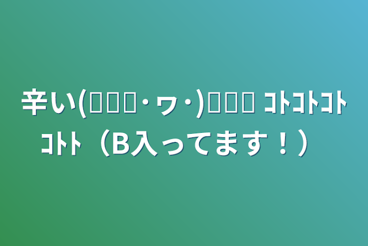 「辛い‪(꜆꜄꜆･ヮ･)꜆꜄꜆ ｺﾄｺﾄｺﾄｺﾄﾄ（B入ってます！）」のメインビジュアル