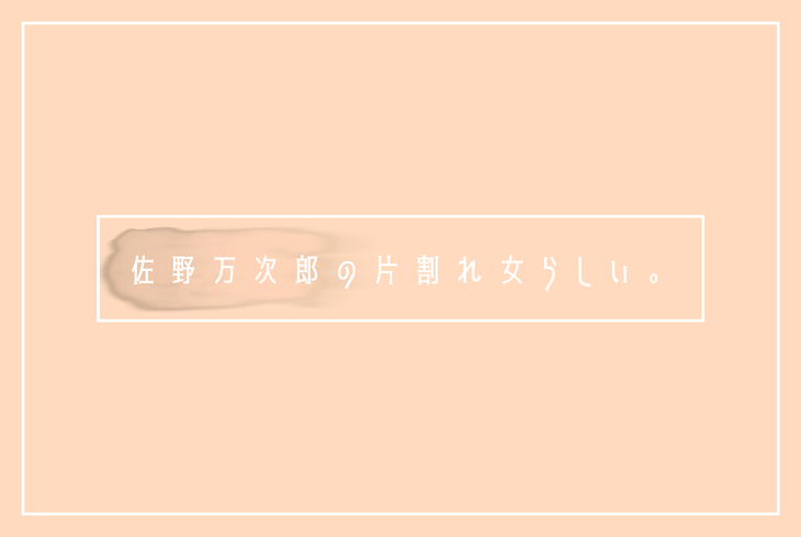 「佐 野 万 次 郎 の 片 割 れ 女 ら し い 。」のメインビジュアル