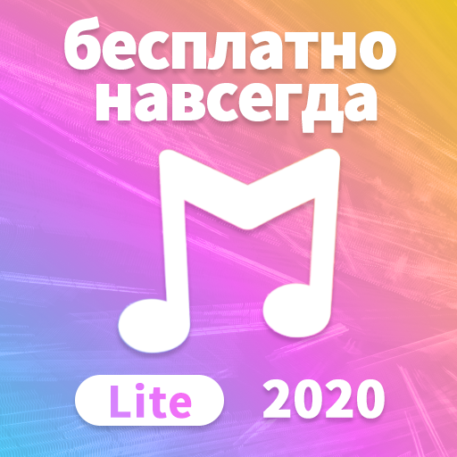 Скачать Музыку Бесплатно MP3 Музыка Плеер Lite ➡ Google Play.