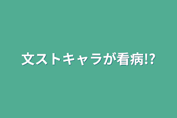 「文ストキャラが看病!?」のメインビジュアル