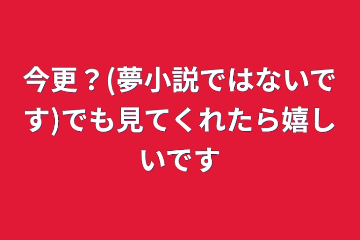 「今更？(夢小説ではないです)でも見てくれたら嬉しいです」のメインビジュアル