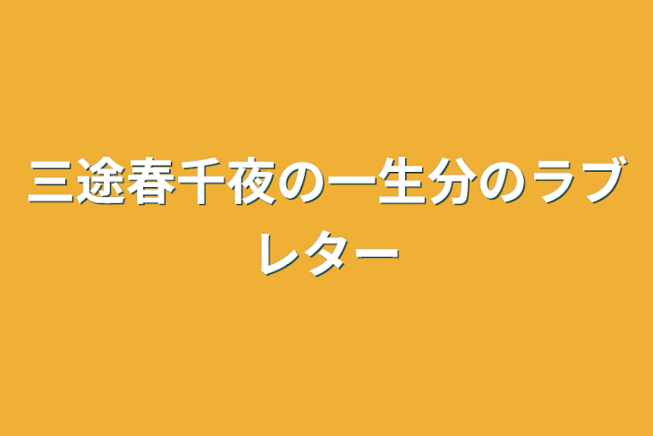 「三途春千夜の一生分のラブレター」のメインビジュアル