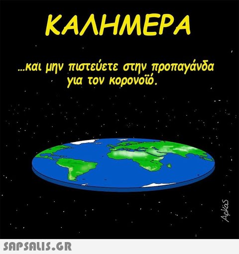 ΚΑΛΗΜΕΡΑ ...και μην πιστεύετε στην προπαγάνδα για τον κορονοιό. SAPSOLI5.GR