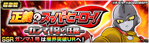 超激戦イベント「正義のスーパーヒーロー！-ガンマ1号の任務-」