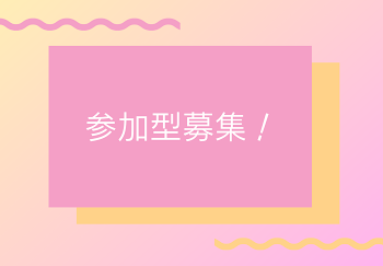 「参加型募集！」のメインビジュアル