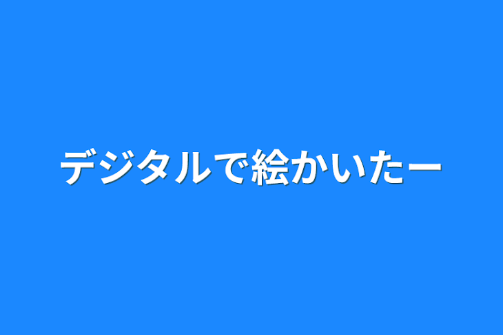 「デジタルで絵かいたー」のメインビジュアル