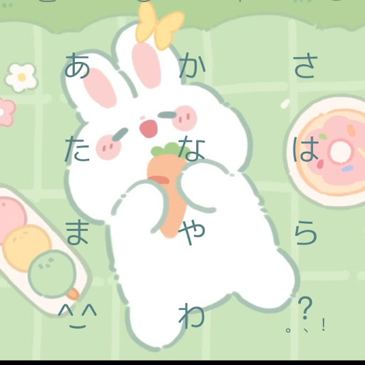 わかな∪・ω・∪
