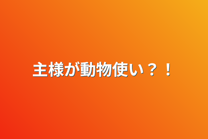 「主様が動物使い？！」のメインビジュアル