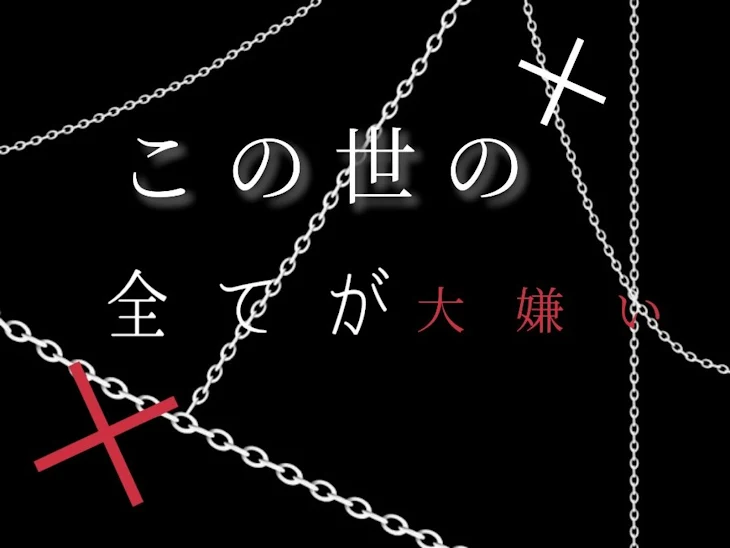 「この世の全てが大嫌い。  ep1」のメインビジュアル