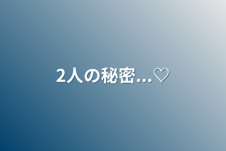 「2人の秘密...♡」のメインビジュアル