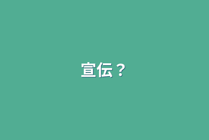 「宣伝？」のメインビジュアル