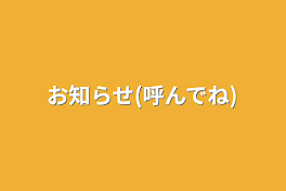 お知らせ(呼んでね)