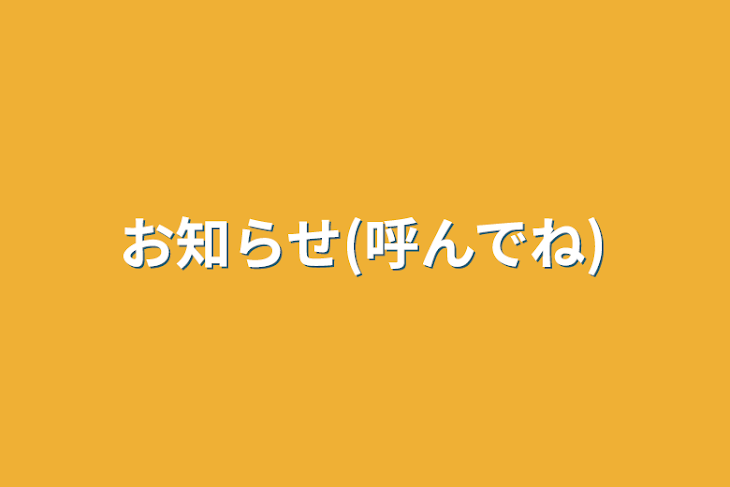 「お知らせ(呼んでね)」のメインビジュアル