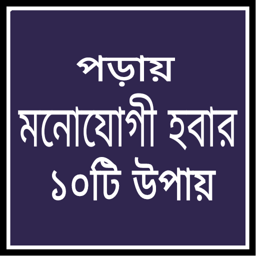 পড়ায় মনোযোগী হবার ১০টি উপায়