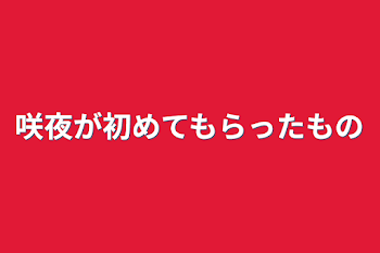 「咲夜が初めてもらったもの」のメインビジュアル