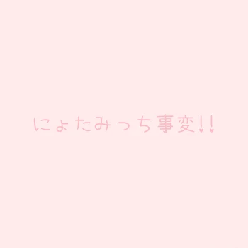 「みっちはおんにゃのこ」のメインビジュアル