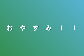 「お　や　す　み　！　！」のメインビジュアル