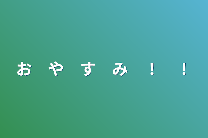 「お　や　す　み　！　！」のメインビジュアル