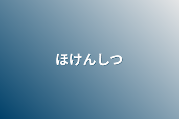 「ほけんしつ」のメインビジュアル