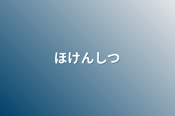 「ほけんしつ」のメインビジュアル