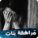 Cover Image of 下载 مراهقة بنات - كاملة بدون نت 1.6 APK