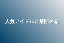 人気アイドルと禁断の恋