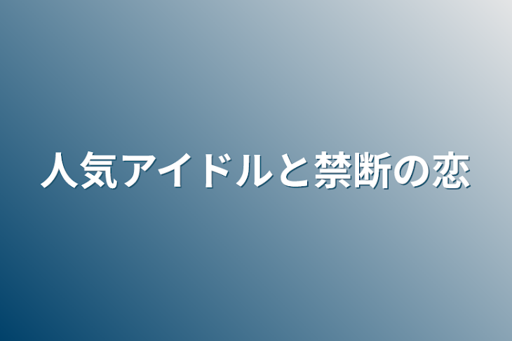 「人気アイドルと禁断の恋」のメインビジュアル