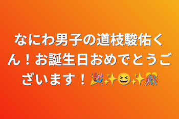 「なにわ男子の道枝駿佑くん！お誕生日おめでとうございます！🎉✨😆✨🎊」のメインビジュアル