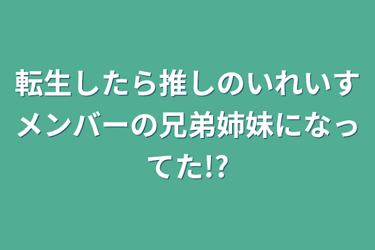 「転生したら推しのいれいすメンバーの兄弟姉妹になってた!?」のメインビジュアル