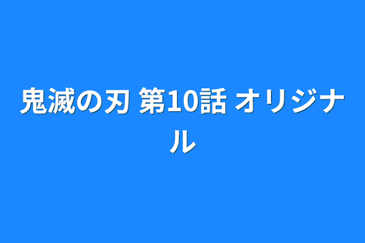 「鬼滅の刃 第10話 オリジナル」のメインビジュアル