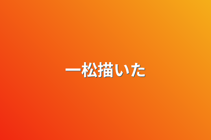 「一松描いた」のメインビジュアル