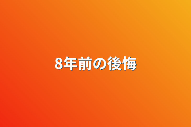 「8年前の後悔」のメインビジュアル