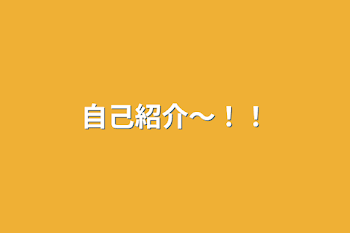 「自己紹介～！！」のメインビジュアル