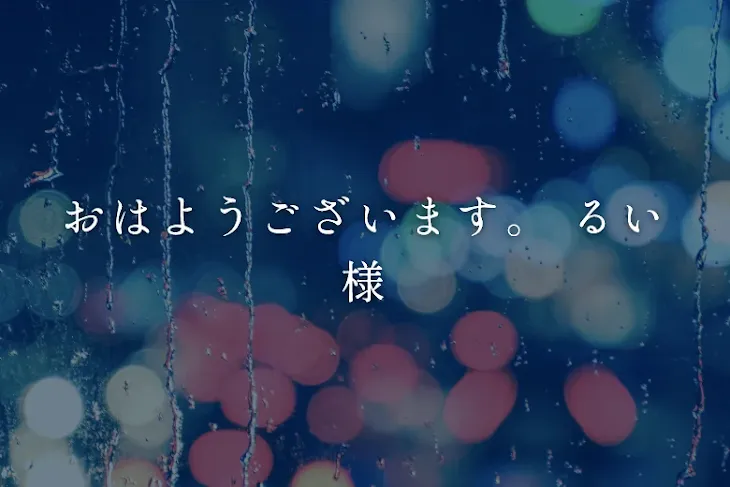 「おはようございます。
るい様」のメインビジュアル