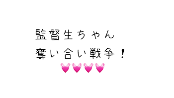 「監督生ちゃん奪い合い戦争！」のメインビジュアル