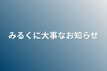 みるくに大事なお知らせ